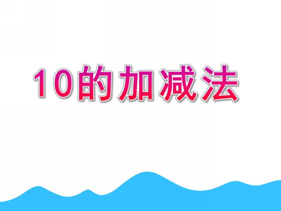 幼儿园数学《10的加减法》PPT课件教案10的加减法PPT课件.pptx_第1页