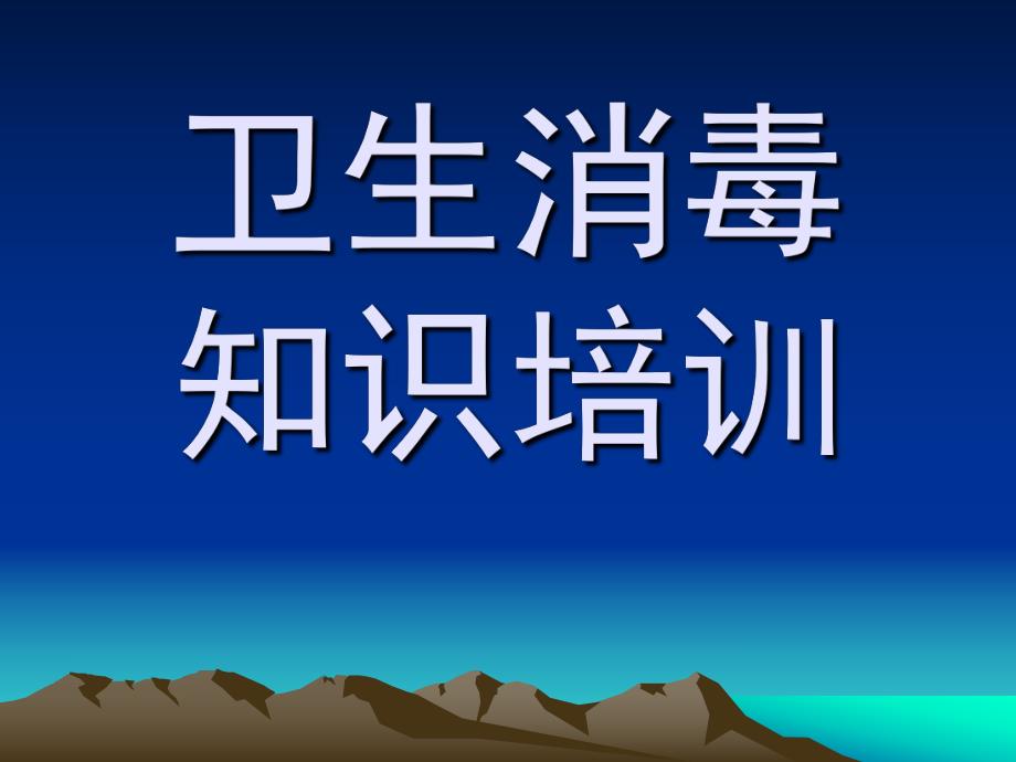 幼儿园卫生消毒知识培训PPT课件幼儿园卫生消毒知识培训.ppt_第1页