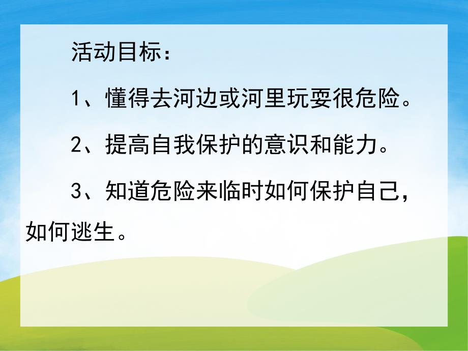 大班安全《危险的河》PPT课件教案PPT课件.pptx_第2页