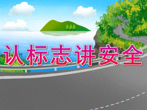 大班《认标志讲安全》PPT课件教案PPT课件.pptx