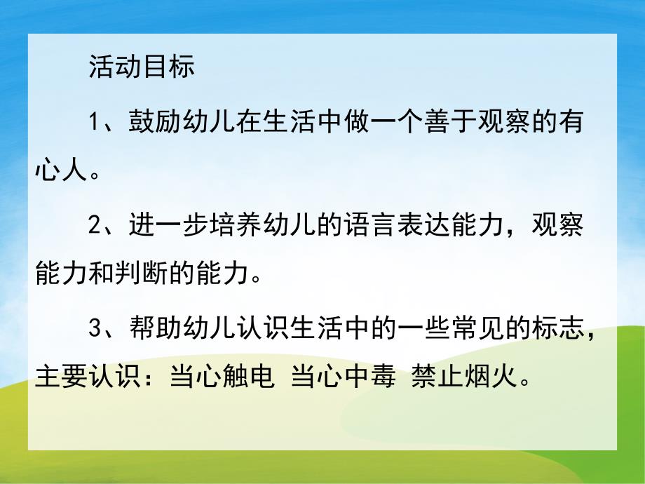 大班《认标志讲安全》PPT课件教案PPT课件.pptx_第2页