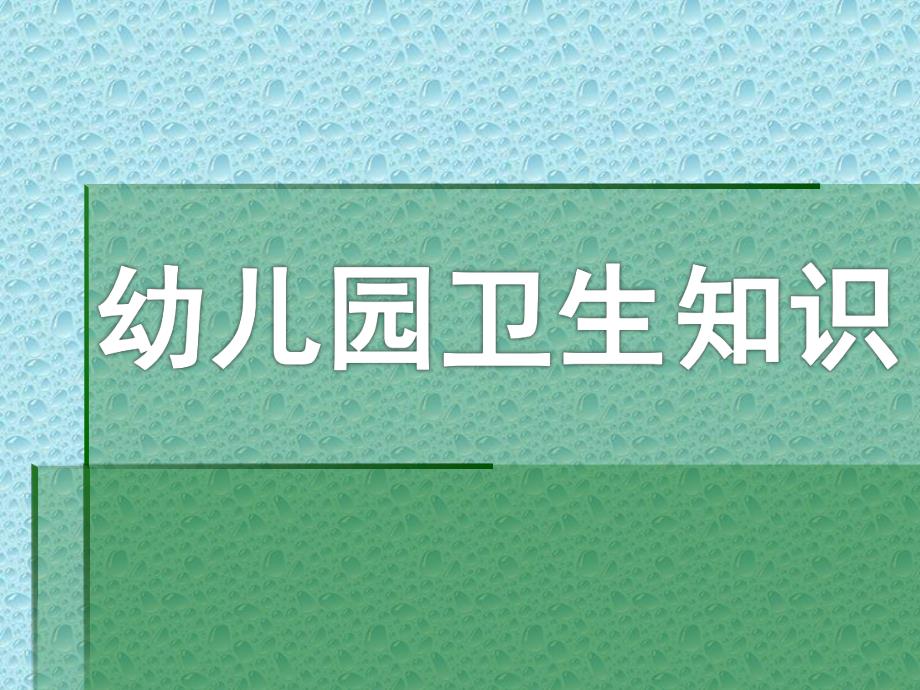 幼儿园卫生知识PPT课件幼儿园卫生知识课件.pptx_第1页