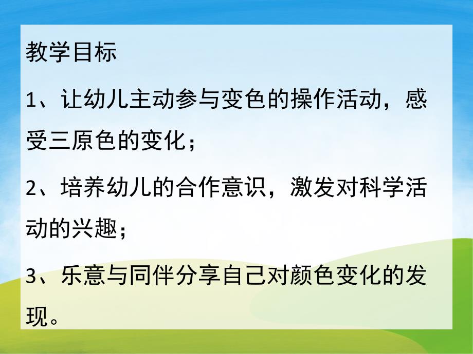 大班科学《颜色变变变》PPT课件教案PPT课件.pptx_第2页