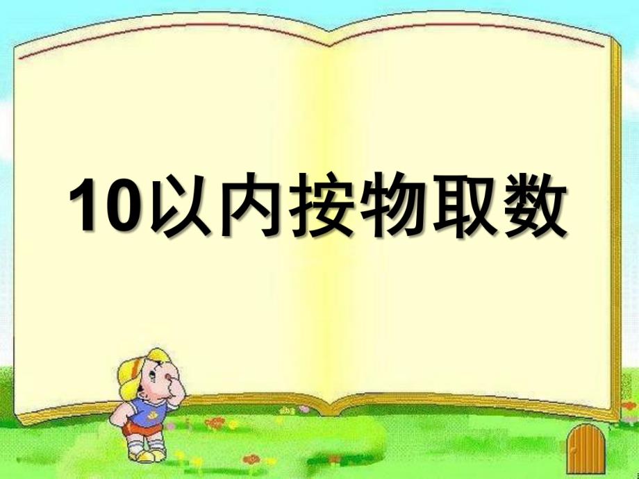 大班数学《10以内按物取数》PPT课件教案10以内按物取数.pptx_第1页