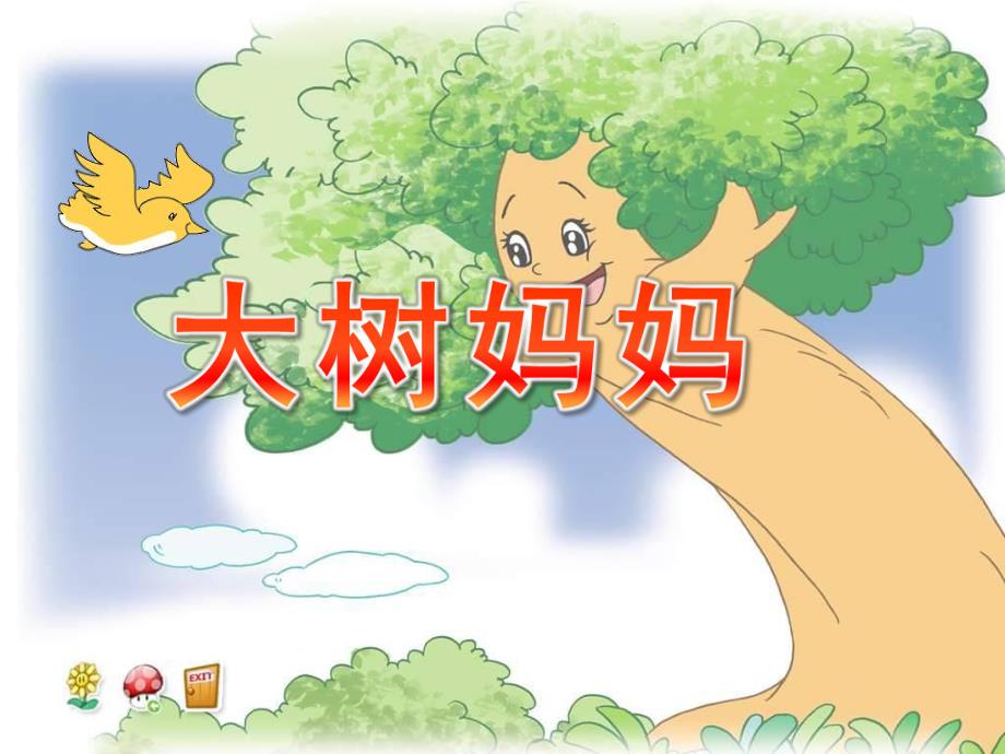 幼儿园大树妈妈PPT课件教案音乐大树妈妈ppt课件.ppt_第1页