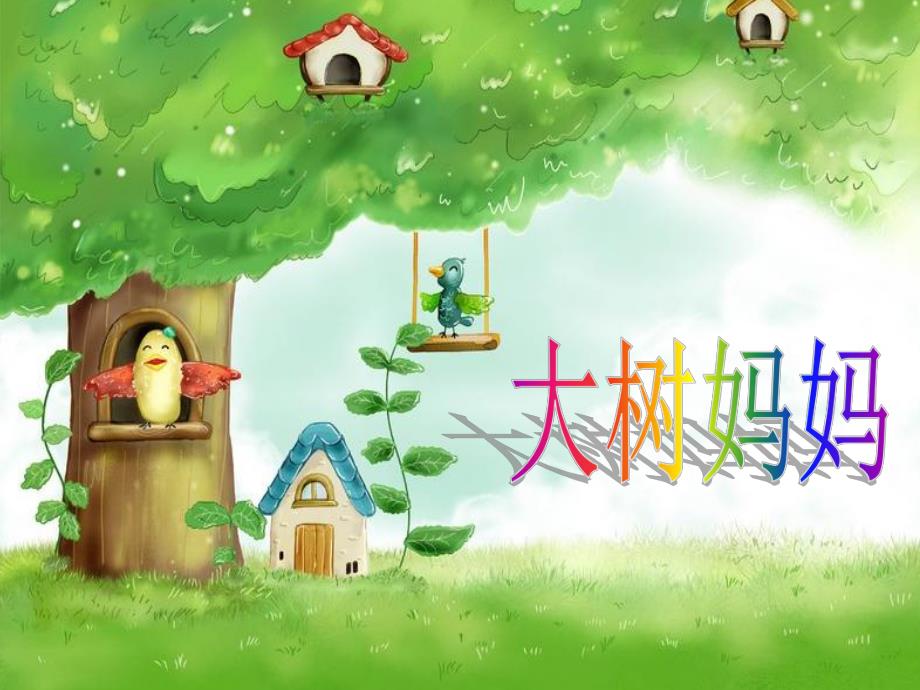 幼儿园大树妈妈PPT课件教案音乐大树妈妈ppt课件.ppt_第2页