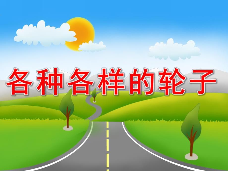 中班科学《各种各样的轮子》PPT课件教案PPT课件.pptx_第1页