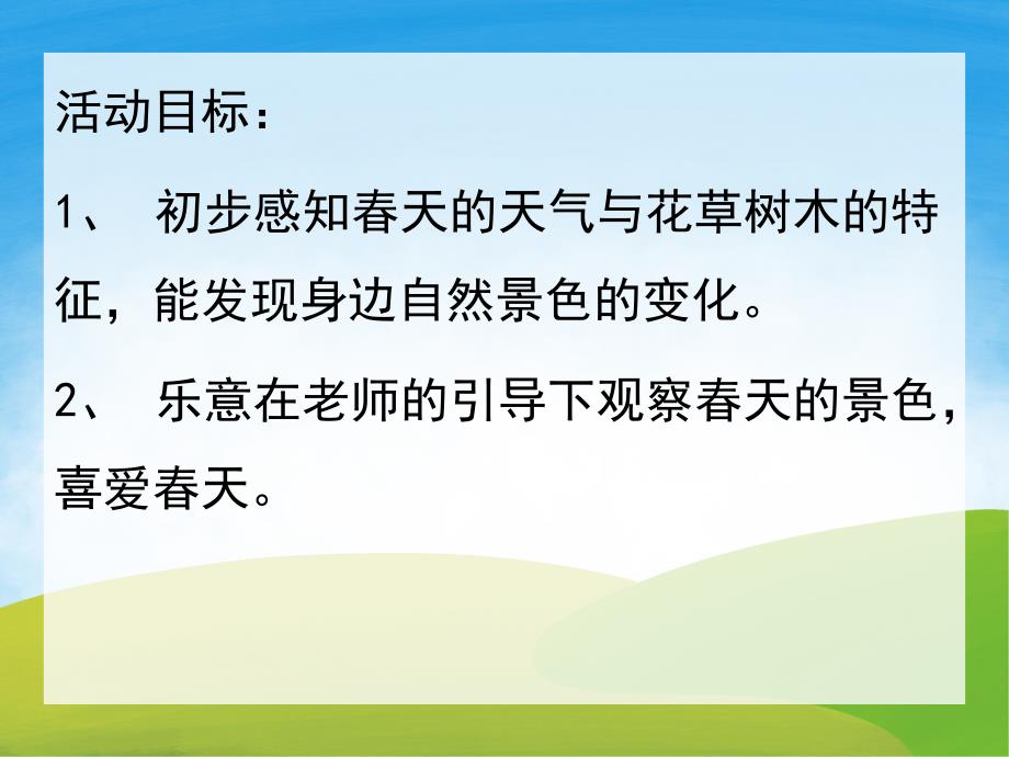 小班科学《春天来了》PPT课件教案PPT课件.pptx_第2页