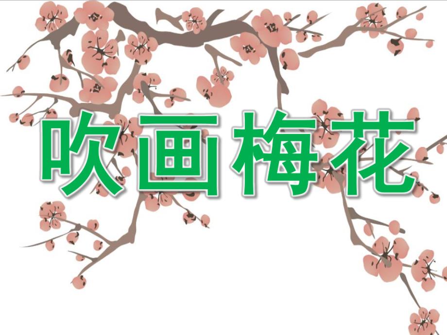 大班美术课件《吹画梅花》PPT课件教案PPT课件.pptx_第1页