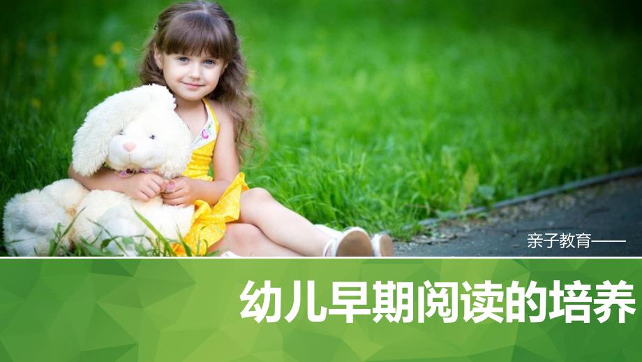 幼儿早期阅读的培养PPT课件幼儿早期阅读的培养.pptx_第1页