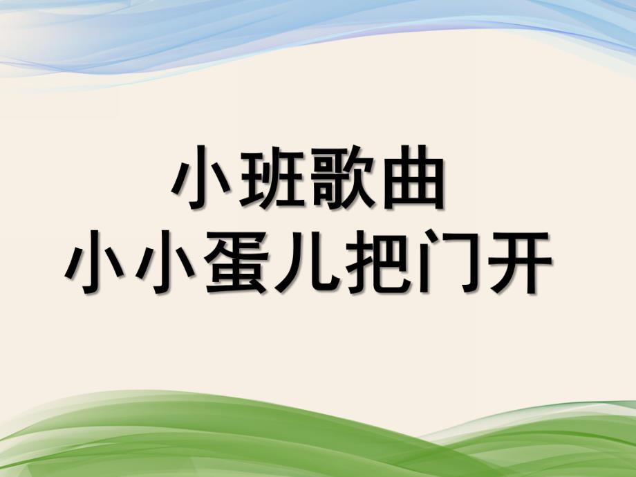 小班歌曲《小小蛋儿把门开》PPT课件教案音乐小班歌曲：小小蛋儿把门开.ppt_第1页