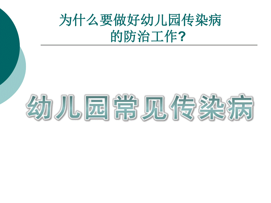 幼儿园常见传染病PPT课件幼儿园常见传染病.ppt_第1页