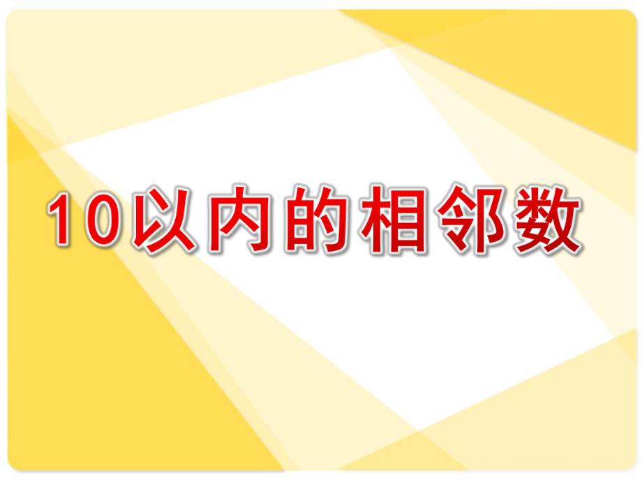 大班数学活动《10以内的相邻数》PPT课件教案10以内的相邻数(1).pptx_第1页