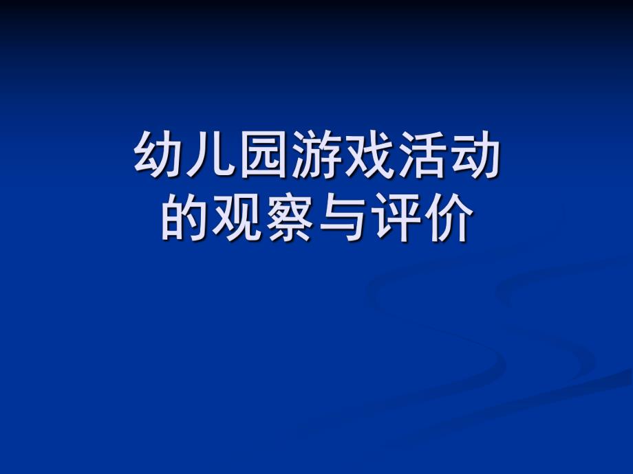 幼儿园游戏活动的观察与评价剖析PPT课件第五章-幼儿园游戏活动的观察与评价剖析.pptx_第1页