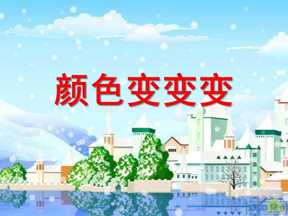 大班科学《颜色变变变》PPT课件0927420714791711cc791743.pptx_第1页