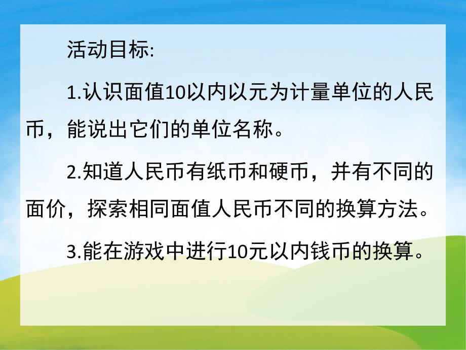 大班数学《认识人民币》PPT课件教案PPT课件.pptx_第2页