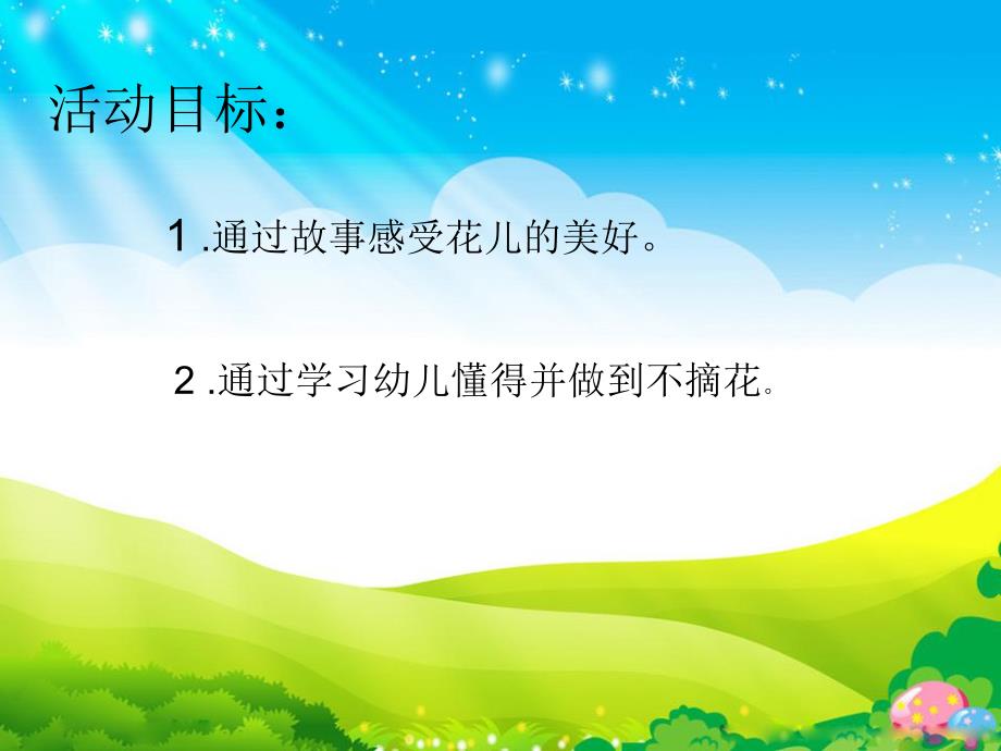 小班社会《花儿好看我不摘》PPT课件教案演示文稿1.ppt花儿好看我不摘.ppt_第2页