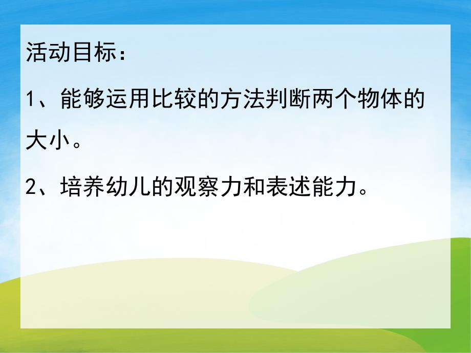 小班数学《认识大小》PPT课件教案PPT课件.pptx_第2页