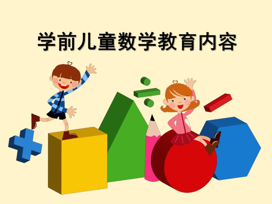 幼儿园数学教育活动的内容分析PPT课件幼儿园数学教育活动的内容分析.pptx_第1页