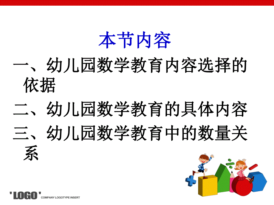 幼儿园数学教育活动的内容分析PPT课件幼儿园数学教育活动的内容分析.pptx_第2页