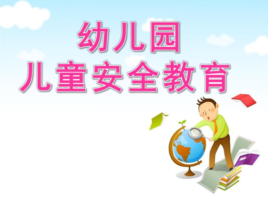 幼儿园儿童安全教育PPT课件儿童安全教育PPT.ppt_第1页