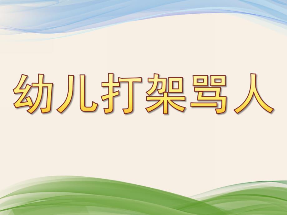 幼儿园幼儿打架骂人PPT课件幼儿打架骂人.pptx_第1页