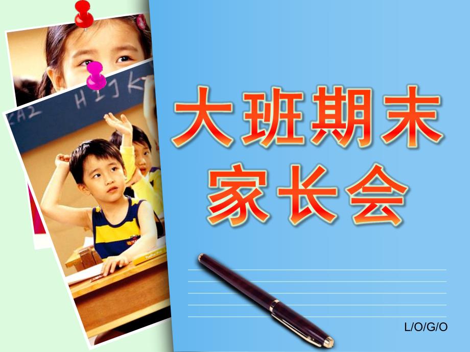 幼儿园大班期末家长会PPT中班期末家长会ppt.ppt_第1页