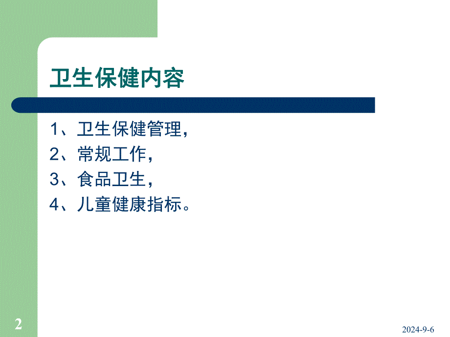 幼儿园卫生保健工作内容及要求概要PPT课件幼儿园卫生保健工作内容及要求概要.ppt_第2页