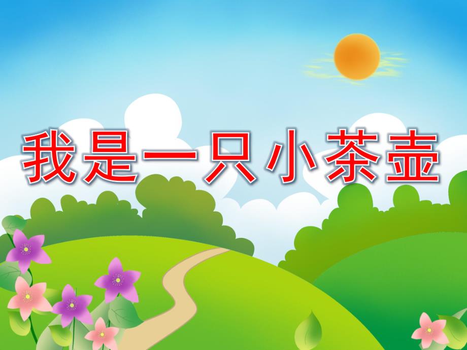 幼儿园音乐《我是一只小茶壶》PPT课件教案PPT课件.ppt_第1页