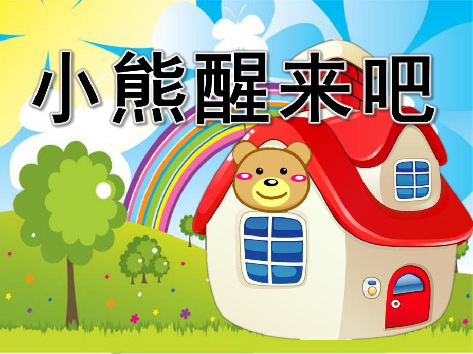 幼儿园《小熊醒来吧》PPT课件教案小熊醒来吧.ppt_第1页