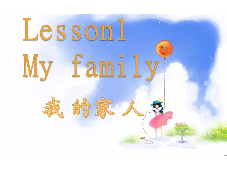 中班英语《my-family》PPT课件教案中班《my-family》.pptx_第1页