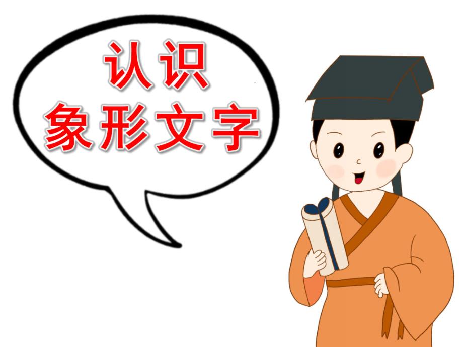 大班《认识象形文字》PPT课件教案PPT课件.pptx_第1页