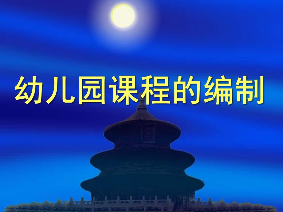 幼儿园课程的编制PPT课件幼儿园课程的编制课件.ppt_第1页