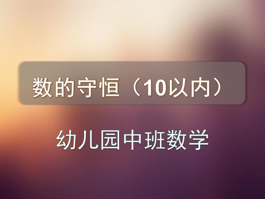 中班数学《数量守恒(10以内)》PPT课件教案数量守恒(10以内).pptx_第1页