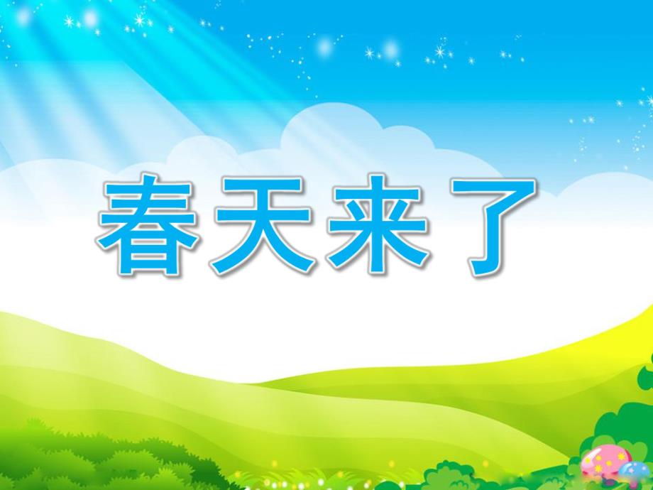 幼儿园科学《春天来了》PPT课件教案幼儿园科学课件.ppt_第1页