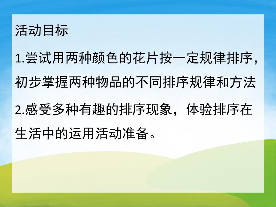 中班数学活动课《有趣的排序》PPT课件教案PPT课件.pptx_第2页