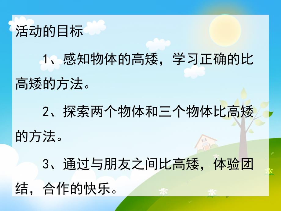 中班数学《我和朋友比高矮》PPT课件教案我和朋友比高矮.pptx_第2页