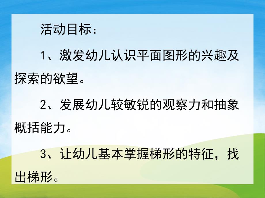 中班数学公开课《有趣的梯形》PPT课件教案PPT课件.pptx_第2页