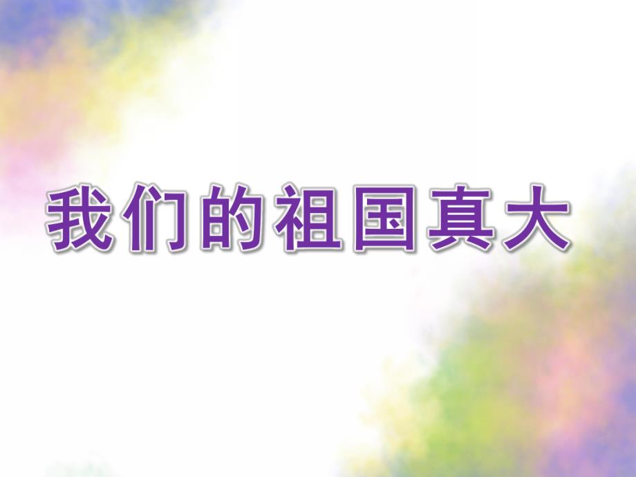 大班识字游戏《我们的祖国真大》PPT课件识字游戏大班我们的祖国真大.pptx_第1页