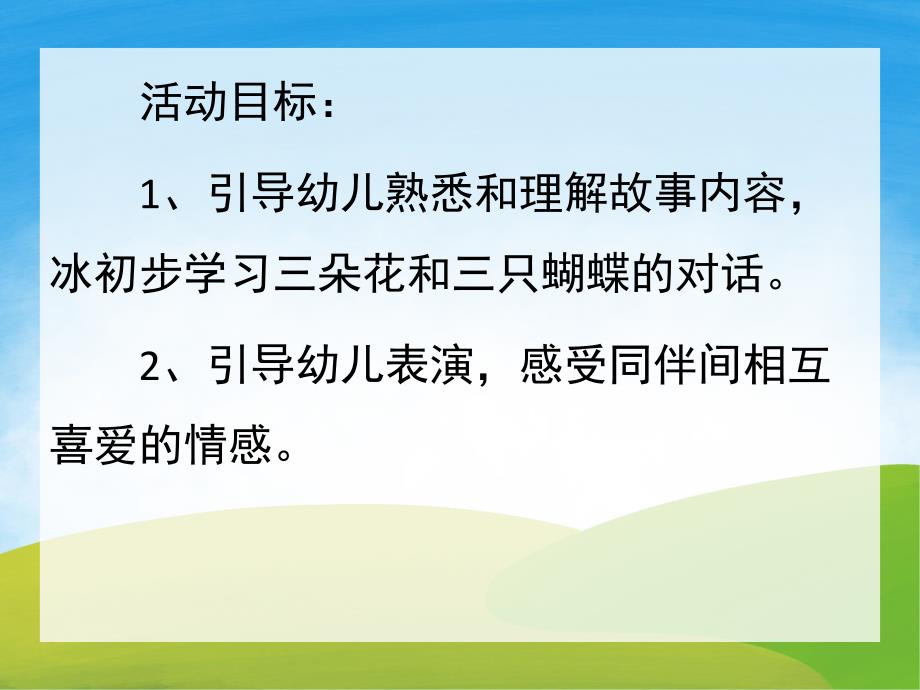 中班语言《三只蝴蝶》PPT课件教案PPT课件.pptx_第2页