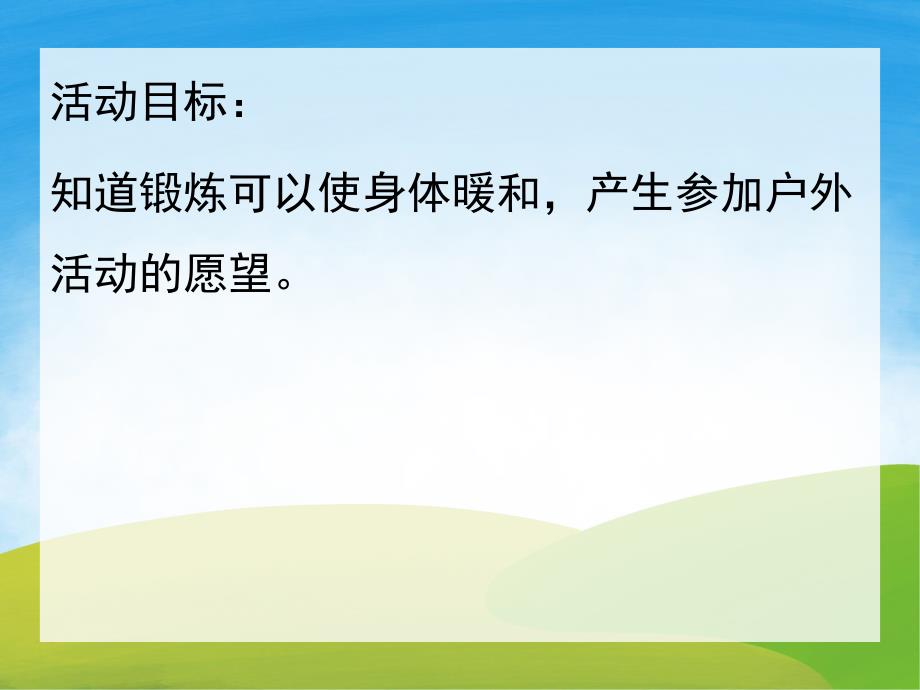 小班健康《不怕冷的小兔》PPT课件教案音频PPT课件.pptx_第2页