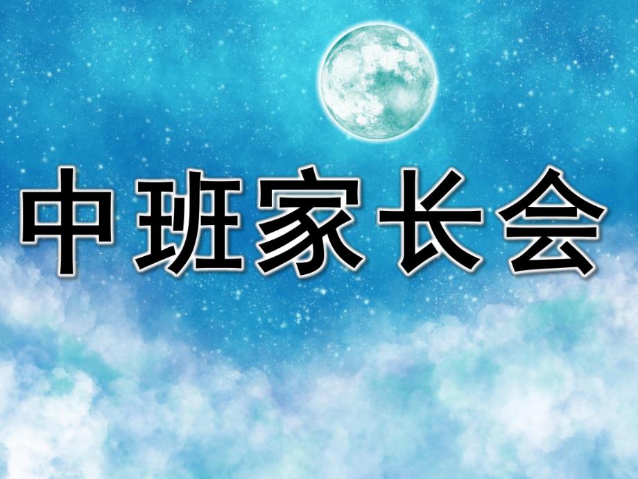 幼儿园中班家长会PPT完整版中班家长会.ppt_第1页