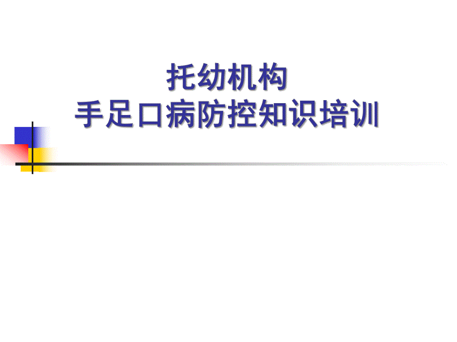 托幼机构手足口病防控知识培训PPT课件托幼机构.ppt_第1页