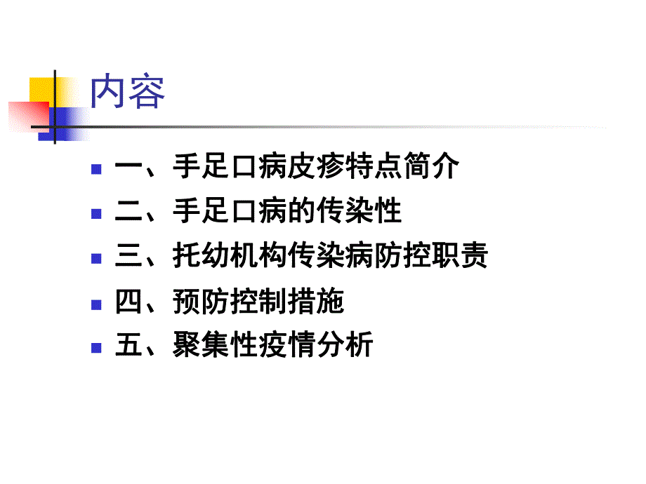 托幼机构手足口病防控知识培训PPT课件托幼机构.ppt_第2页