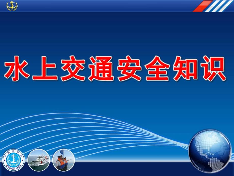 幼儿园水上交通安全知识PPT课件教案水上交通安全知识幼儿园...pptx_第1页