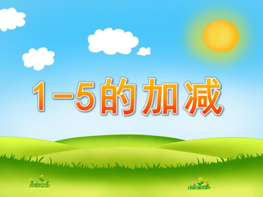 幼儿园《1-5的加减》PPT课件幼儿园课件1——5加减.pptx_第1页