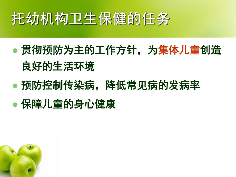 托儿所幼儿园卫生保健工作规范简介PPT课件托儿所幼儿园卫生保健工作规范简介.pptx_第3页