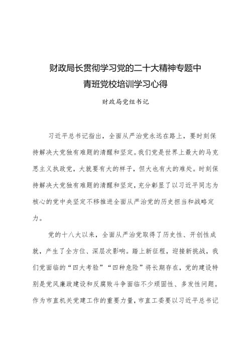 财政局长贯彻学习党的二十大精神专题中青班党校培训学习心得.docx