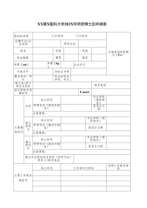 XX第X医科大学202X年师资博士后申请表（2024年）.docx