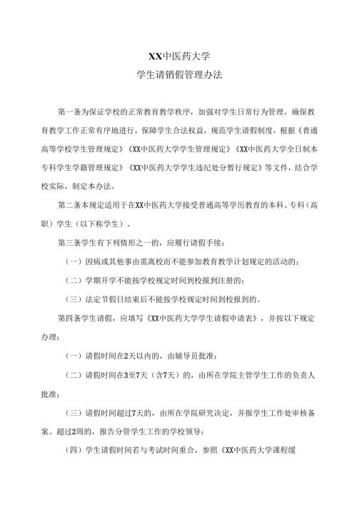 XX中医药大学学生请销假管理办法（2024年）.docx